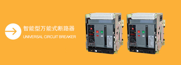 萬(wàn)能式斷路器