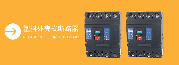 塑料外殼式斷路器