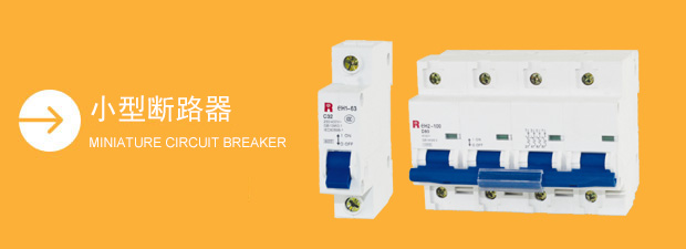 小型斷路器